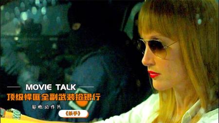 法国最新犯罪片《杀手》，顶级女杀手的魅力，连检察官都顶不住！