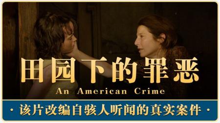 犯罪惊悚《美国田园下的罪恶》改编自骇人听闻的真实案件！