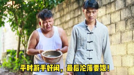 喜剧电影《游手好闲》影评 解说素材 观后感