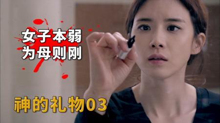 女子本弱，为母则刚！母亲为救孩子踏上荆棘之路！《神的礼物》03