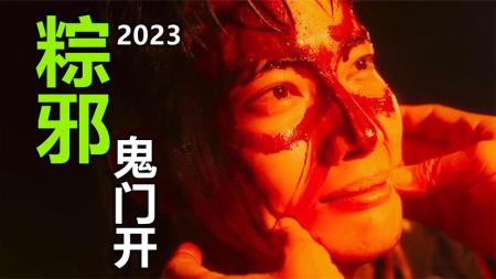 【电影】2023最新湾湾恐怖片《粽邪3》钟馗大战泰国鬼师父！