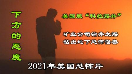 【电影】恐怖《下方的恶魔》电影解说文案