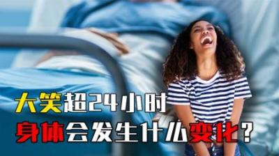 大笑超过24小时，人的身体会发生什么变化？为啥笑着笑着会失禁？