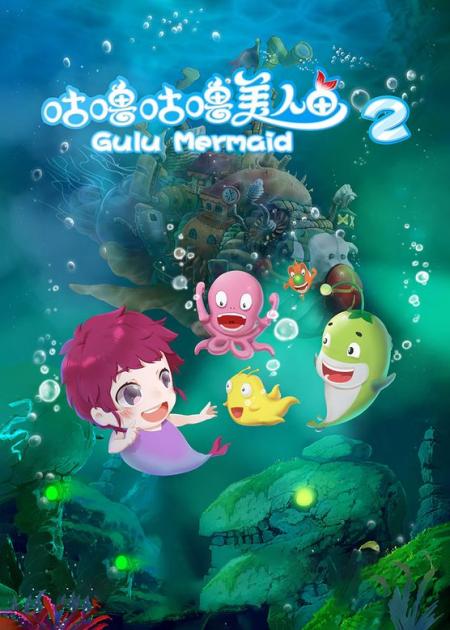 《咕噜咕噜美人鱼》解说文案奔梦路上再起航——简评动画电影《咕噜咕噜美人鱼》及其制作团队