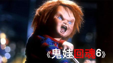 经典恐怖电影《鬼娃回魂6》