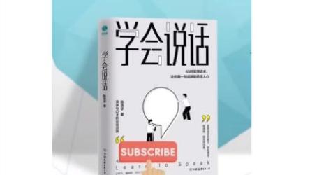 《学会“说话”》（口才情商）[ali]