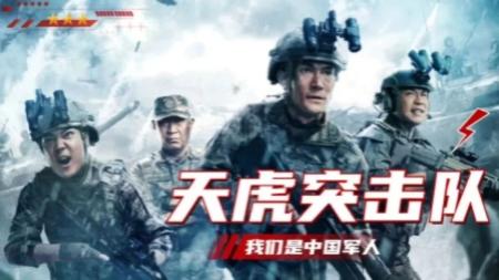 《天虎突击队》电影《天虎突击队》讲述了队员们勇往直前、舍生忘死的故事。
