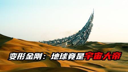 《变形金刚5：最后的骑士》解说文案只剩下特效了！吐槽《变形金刚5》的六大缺陷