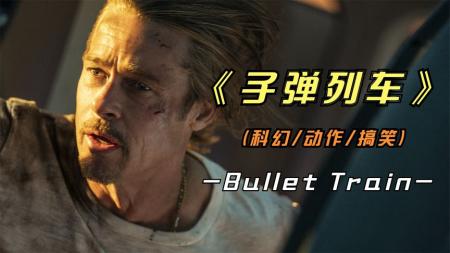 《子弹列车》：2022年最新好莱坞大片《子弹列车》全程高能加搞笑剧情你看了吗？