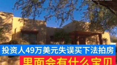 房产盲盒：投资人49万美元失误买下法拍房，没想无心插柳柳成荫