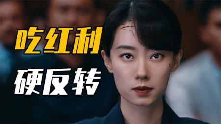 《拯救嫌疑人》：为了反转而反转，短视频爽剧正在侵蚀电影