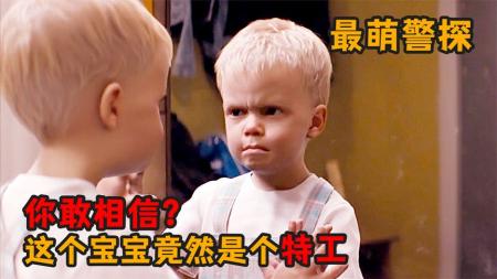 《最萌警探》电影解说《最萌警探》