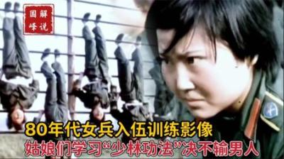 80年代女兵训练影像，姑娘们练习少林功法，一身武艺丝毫不输男兵
