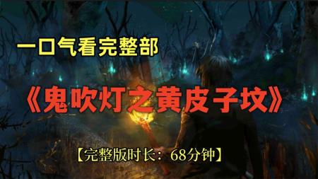 【电影】《鬼吹灯之黄皮子坟》解说文案撞剧不可怕，谁LOW谁尴尬[20240316]
