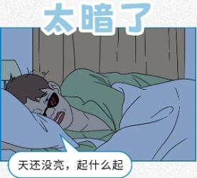 教你冬天如何3秒内快速起床！