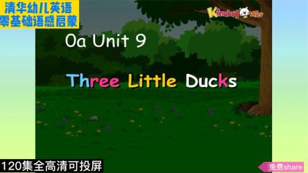 清华少儿英语语感启蒙视频动画120集全