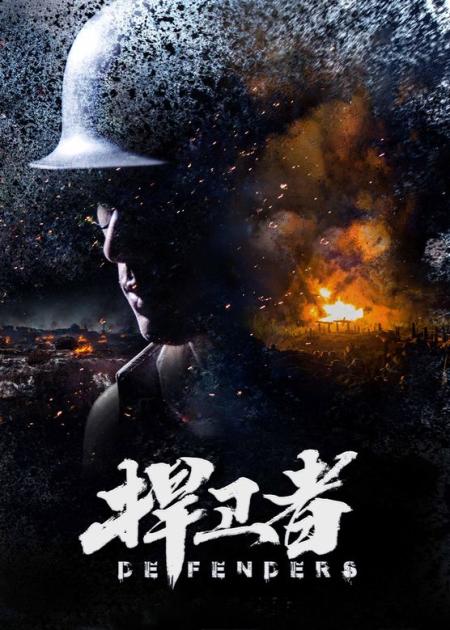 《捍卫者》这才是国产抗战神剧，不矫情不做作，看完很多人为之感动！