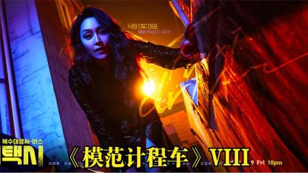 《模范出租车》韩剧《模范出租车》第四个故事1，复仇者成员遭遇意外卷入诈骗案