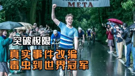 剧情电影《突破极限》解说文案解说素材