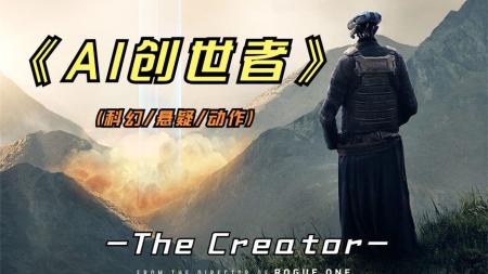 【电影】《AI创世者》2023最新美国科幻大片《AI创世者》完整版年度必看佳片之一！