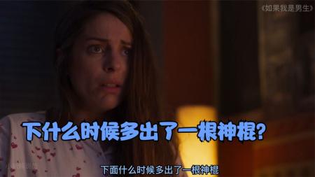 喜剧电影《如果我是男生》解说文案