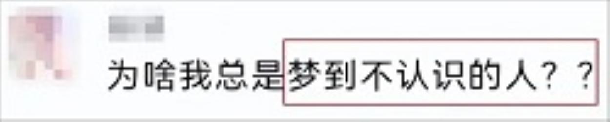 做梦梦到的人，究竟和你是啥关系？为什么总是梦到陌生人？