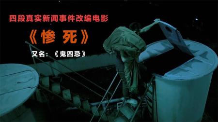 《惨死又名鬼4忌》：解说泰国鬼片系列之鬼4忌，根据真实新闻事件改编的四段故事-泰国恐怖电影合