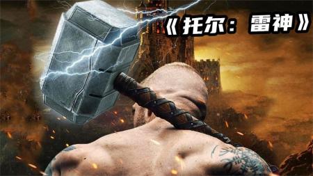 奇幻《托尔：雷神》电影解说文案
