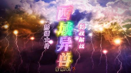 【电影】动作《镇魔司：西域异兽》电影解说文案