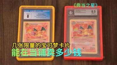 顾客拿几张宝可梦稀有卡片，在当铺卖140万美元，专家却说很值