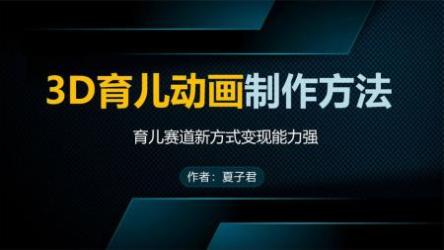 抖音零基础 育儿动画制作教程 价值999元[ali]