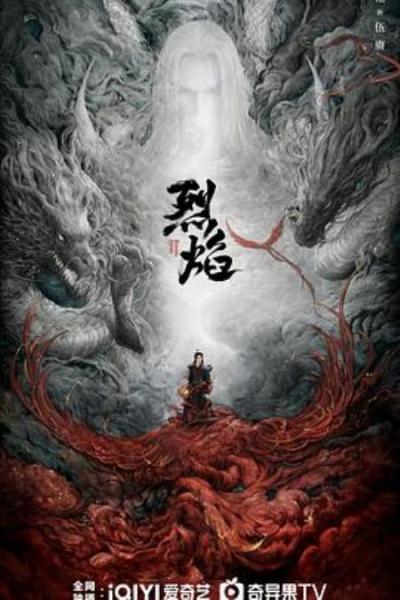 《烈焰》敢为天下先