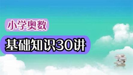 小学奥数课程[ali]