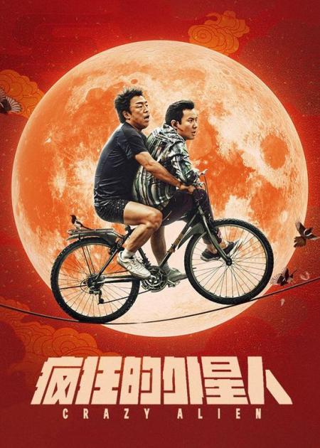 《疯狂的外星人》，刚果骚骚猴竟然是徐峥演的，表情太到位了