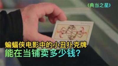 蝙蝠侠电影中的小丑扑克道具，顾客狮子大开口，那它能值多少钱？