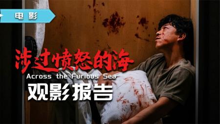 全员恶人悲怆生猛，《涉过愤怒的海》，不负期待的非典型复仇爽片