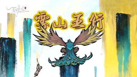 【电影】《雾山五行》国漫天花板《雾山五行》将武侠与仙侠完美融合，值得吹爆