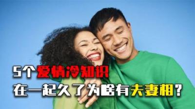 为什么两个人在一起久了，会有夫妻相？其中有何科学依据？