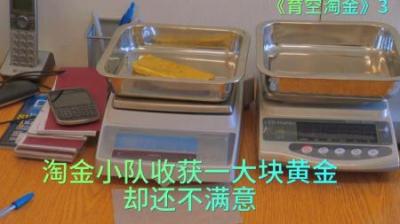 淘金小队收获一大块黄金，却依旧不满意，淘金工作如火如荼展开着