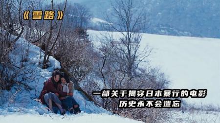 电影《雪路》一部揭露慰安妇惨状的电影，历史永不会遗忘