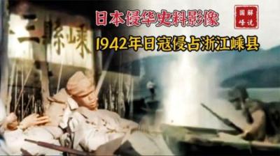日本侵华影像：1942年日寇入侵浙江嵊县等地，每个画面都是罪证