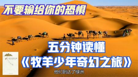 不要输给你的恐惧，五分钟读完《牧羊少年奇幻之旅》