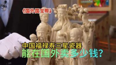 国外国宝帮：中国福禄寿瓷器能卖多少钱，顾客最终低价就卖了！