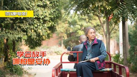 《相爱相亲》剧情片：老人守活寡七十年，被小妾女儿欺负，都不能与丈夫合葬！