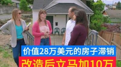 房屋滞销：价值28万美元的房屋滞销，改造后立马加10万利润