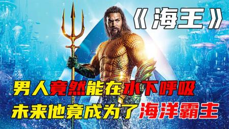 【电影】《海王》解说文案不吐不快！《海王》让人失望的5大缺陷