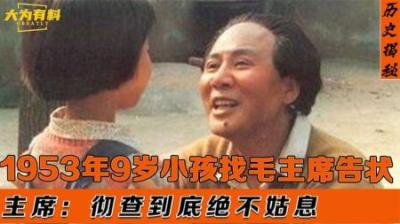 1953年9岁小男孩独自来到中南海，要求见毛泽东：毛主席是我外公
