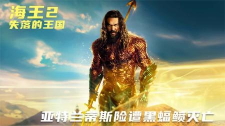 《海王2》2023温子仁执导DC最高票房续作《海王2》再战巅峰