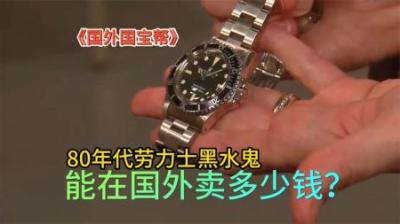 国外国宝帮：80年代黑水鬼古董手表能卖多少钱，顾客还小赚一笔