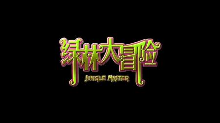 《绿林大冒险》解说文案《绿林大冒险》：动画片的冒险精神与儿童培育